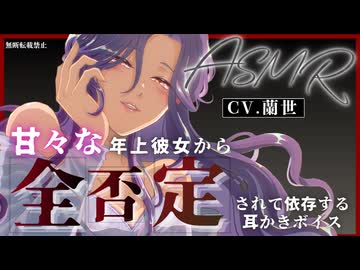 【ASMR/ごりごり耳かき】甘々な年上彼女から全否定されて依存する耳かきボイス