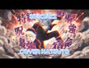 【歌ってみた】SPECIALZ / King Gnu【Hatsuto】