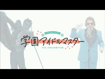 ハッツ&スターロードｩ!!＼ﾊｲ!!／ / 初星学園