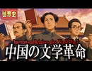 ～中国文学革命～　　 果てしなく続く世界史朗読５０章　アジア民族主義　【近代史】【大学受験】【世界史】【毛沢東】【魯迅】【陳独秀】