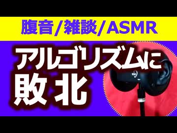 【雑談】YouTubeアルゴリズムに敗北【お腹の音・ASMR】