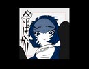 命ばっかり 歌ってみた 【ほわいともか】