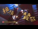 【㊗️MMD呪術廻戦100本目】絶頂賛歌~扇子ver.~【最強】