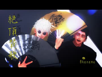 【㊗️MMD呪術廻戦100本目】絶頂賛歌~扇子ver.~【最強】