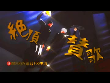 【㊗️MMD呪術廻戦100本目】絶頂賛歌~扇子ver.~【最強】