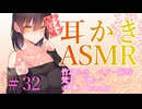 【ASMR　ear cleaning】ライブ配信風耳かき　hana10　#32
