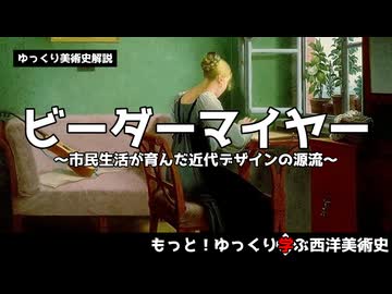 【ゆっくり解説】ビーダーマイヤー～市民生活が育んだ近代デザインの源流～