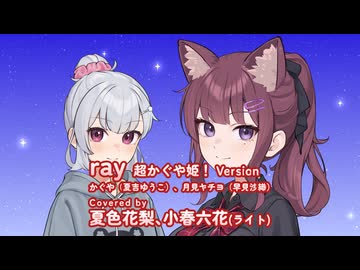 ray 超かぐや姫！ Version / Covered by 夏色花梨、小春六花(ライト)【SynthesizerVカバー】