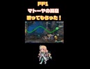 FF1マトーヤの洞窟歌ってもらった！