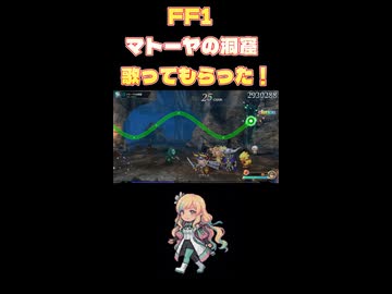 FF1マトーヤの洞窟歌ってもらった！