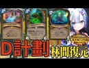 【ハースストーン】D計劃 林間復元　ドルイド【終焉のアゼロス】