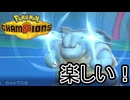 【Pokémon Champions】ダブルバトルをしよう　part1
