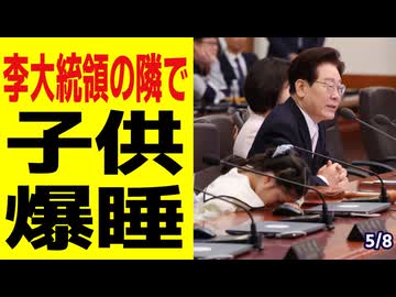 【5/8】韓国青瓦台に招かれた子供､大統領の隣で寝てしまう　他【江戸川メディアラボ えどぱん生放送】