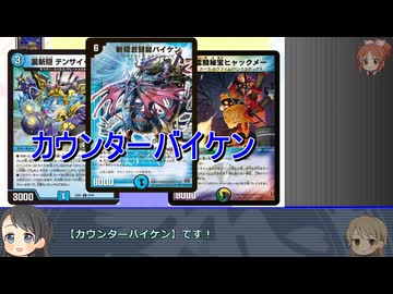 デュエマテーマ歴史探訪　第16回「カウンターバイケン」
