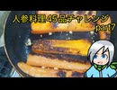 人参料理４５品チャレンジ！part7