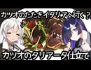 Tagliata di tonnetto(カツオのタリアータ仕立て)short