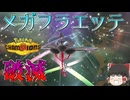 【ゆっくり実況】フェアリー一筋、圧倒的火力で全てを破壊するZAからの刺客"メガフラエッテ"【ポケモンチャンピオンズ】