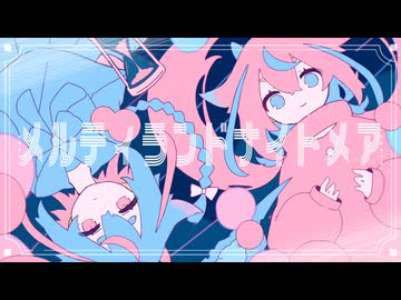 メルティランドナイトメア feat.鳴花ヒメ・ミコト【cover】