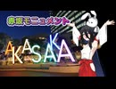 【クソデカ地名モニュメント投稿祭】アカサカモニュメント【二週間投稿祭投稿祭】