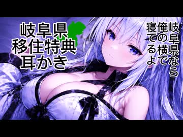 【耳かき】アリアルさんに岐阜県移住特典耳かきで岐阜堕ちされる【ASMR・シチュボ】