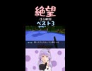 絶望する瞬間ベスト3