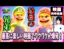 ザ・スーパーマリオブラザーズ・ムービー 同時視聴□｜The Super Mario Bros. Movie｜アニメ映画リアクション