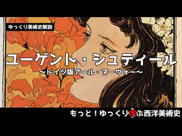 【ゆっくり解説】ユーゲント・シュティール～ドイツ版アール・ヌーヴォー～
