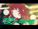 夜に暇電 歌ってみた□