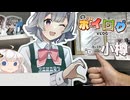 【VOICEROID旅行】第五回小樽まちめぐりスタンプラリー【ボイログ研究部】