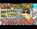 【2ch面白スレ】彼氏がプリキュア好きかもしれない【ゆっくり解説】