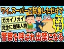 【2ch面白スレ】ワイ、人生初スーパーから出禁をくらう【ゆっくり解説】