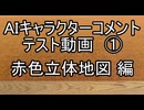 AIキャラクターコメント テスト動画① 赤色立体地図編