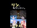 『リン』に転生したい