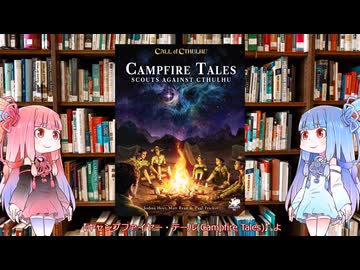 【新クトゥルフ神話TRPG】アメリカのボーイスカウト子供探索者サプリメントのキャンプファイヤー・テール(Campfire Tales)を解説してみた