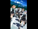 【MMD艦これ】第八駆逐隊で純恋愛のインゴット