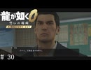 # 30　桐生さん不動産屋さんになる【龍が如く０ 誓いの場所 Director's Cut】