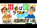 住めば都ラジオはいぱー#62-2【ASMRのすゝめ】