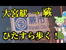 【散歩&検証】大宮から蕨まで歩く！！！(ニコニコ用)