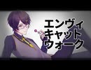 【UTAUカバー】エンヴィキャットウォーク【錯音ジバ】