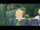 【テイルズ オブ ヴェスペリア】用心棒生活　63輝【後編】