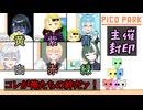 【PICO PARK】絆の力で主催者を封印する新人Vtuberたち【初コラボ / 日陰セイア / 雪城ひより / 若王子 氷雨 / 星欠詩結 / ヤシャ・メディ / 柳川 秀】 #愛に声を聞かせて