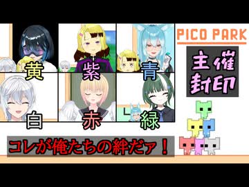 【PICO PARK】絆の力で主催者を封印する新人Vtuberたち【初コラボ / 日陰セイア / 雪城ひより / 若王子 氷雨 / 星欠詩結 / ヤシャ・メディ / 柳川 秀】 #愛に声を聞かせて