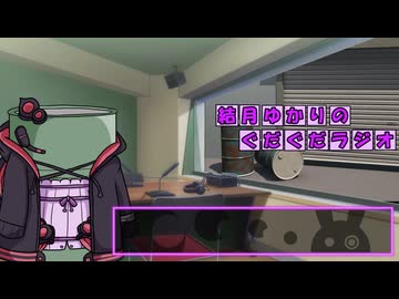 【ボイロ逆投稿祭】結月ゆかりのぐだぐだラジオ 第？？？回【VOICEROIDラジオ？】