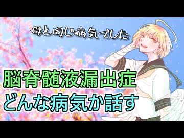 【#脳脊髄液漏出症】母と同じ病気だったことが判明したので解説する【#新人VTuber _ #愛に声を聞かせて】