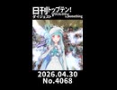 【Short】日刊トップテン！VOCALOID＆somethingダイジェスト【日刊ぼかさん2026.04.30】