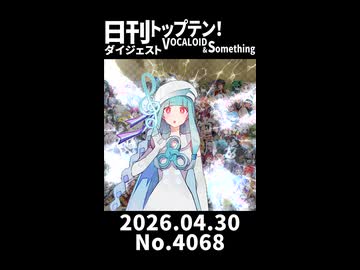 【Short】日刊トップテン！VOCALOID＆somethingダイジェスト【日刊ぼかさん2026.04.30】