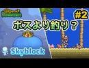 【Terraria】特殊シードでテラリア　#スカイブロック編　Part2 【ゆっくり実況】