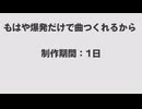 もはや爆発だけで曲つくれるから