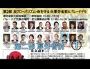第２部 ① 反グローバリズム・WHO脱退 命を守る＠厚労省前デモ 2026/5/8 まほろばジャパン