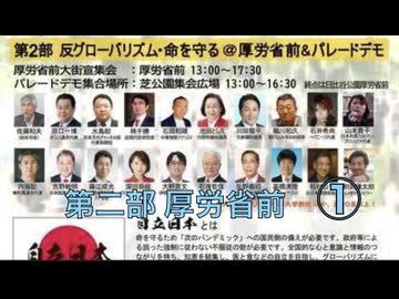 第２部 ① 反グローバリズム・WHO脱退 命を守る＠厚労省前デモ 2026/5/8 まほろばジャパン